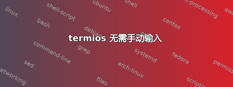 termios 无需手动输入