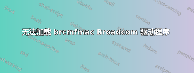 无法加载 brcmfmac Broadcom 驱动程序