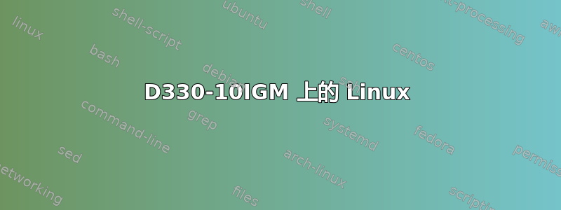 D330-10IGM 上的 Linux