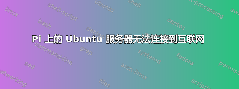 Pi 上的 Ubuntu 服务器无法连接到互联网