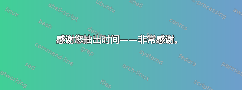 感谢您抽出时间——非常感谢。