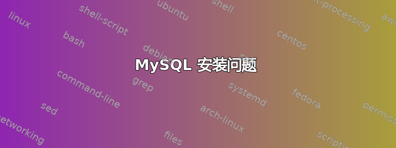 MySQL 安装问题