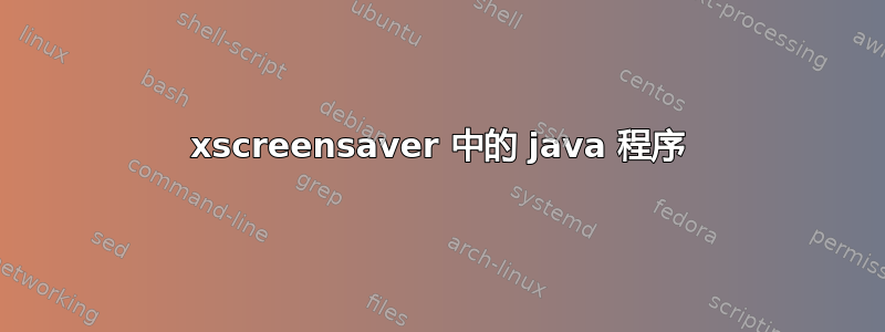 xscreensaver 中的 java 程序