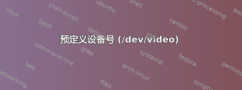 预定义设备号 (/dev/video)