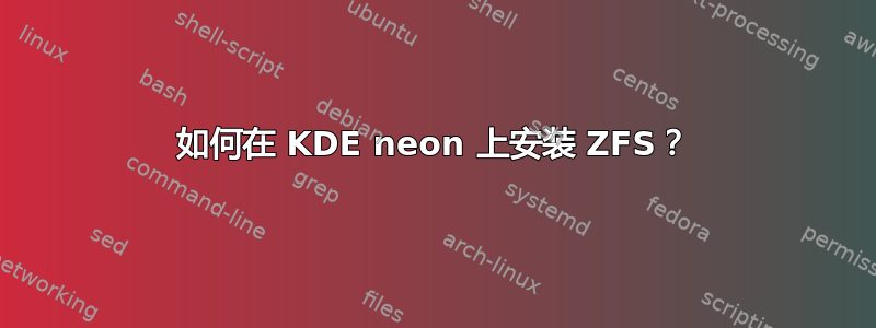 如何在 KDE neon 上安装 ZFS？