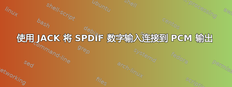 使用 JACK 将 SPDIF 数字输入连接到 PCM 输出