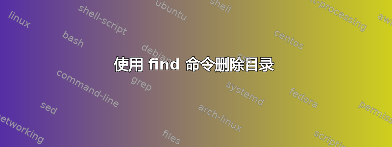 使用 find 命令删除目录