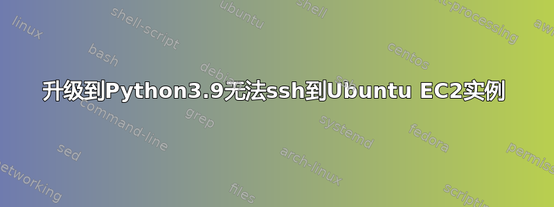 升级到Python3.9无法ssh到Ubuntu EC2实例