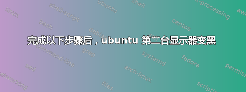 完成以下步骤后，ubuntu 第二台显示器变黑