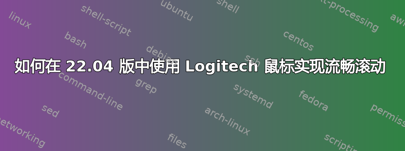 如何在 22.04 版中使用 Logitech 鼠标实现流畅滚动