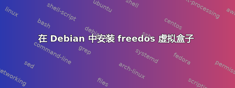 在 Debian 中安装 freedos 虚拟盒子