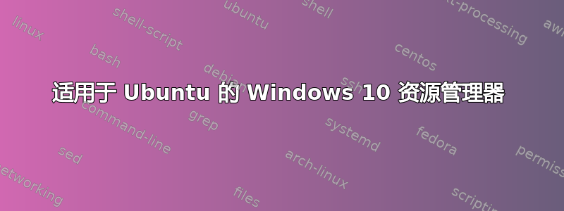 适用于 Ubuntu 的 Windows 10 资源管理器