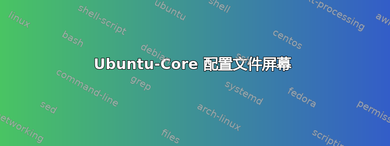 Ubuntu-Core 配置文件屏幕