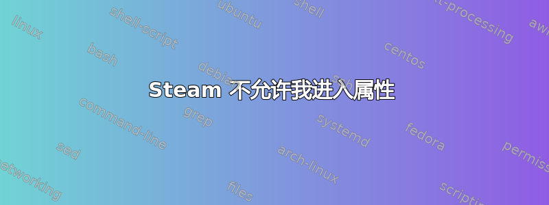 Steam 不允许我进入属性