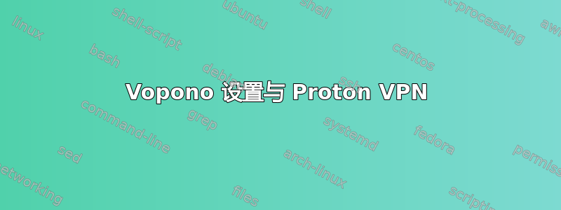 Vopono 设置与 Proton VPN