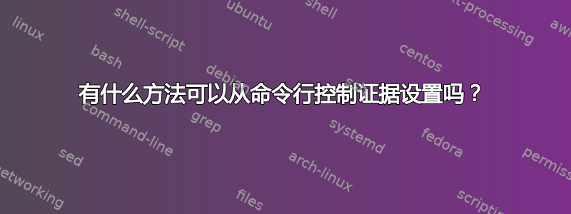 有什么方法可以从命令行控制证据设置吗？