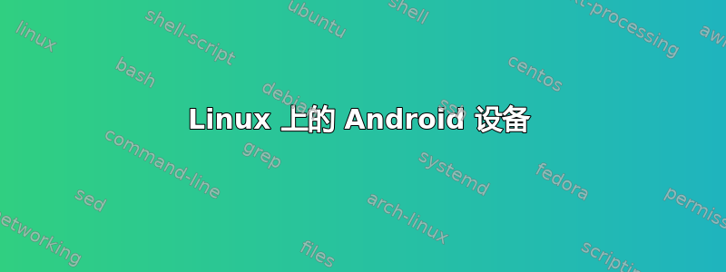 Linux 上的 Android 设备