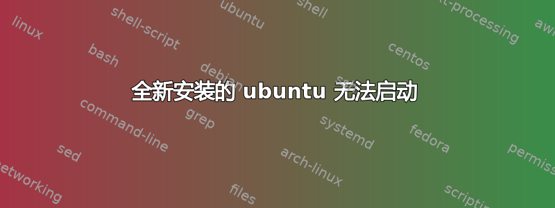 全新安装的 ubuntu 无法启动