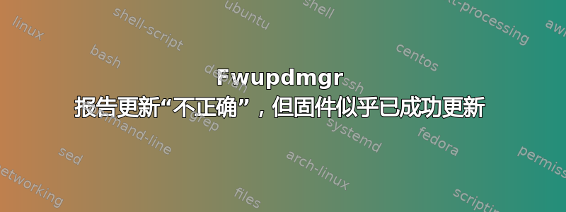 Fwupdmgr 报告更新“不正确”，但固件似乎已成功更新