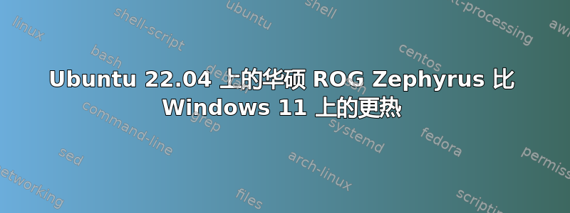 Ubuntu 22.04 上的华硕 ROG Zephyrus 比 Windows 11 上的更热