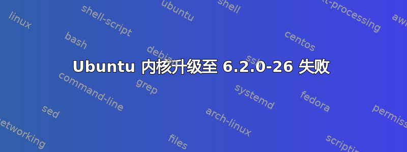 Ubuntu 内核升级至 6.2.0-26 失败