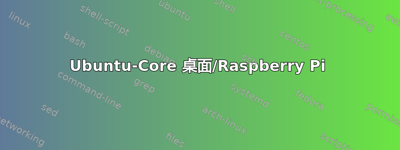 Ubuntu-Core 桌面/Raspberry Pi