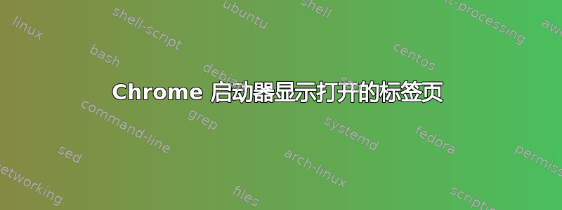 Chrome 启动器显示打开的标签页