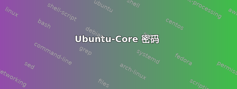 Ubuntu-Core 密码