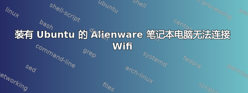 装有 Ubuntu 的 Alienware 笔记本电脑无法连接 Wifi