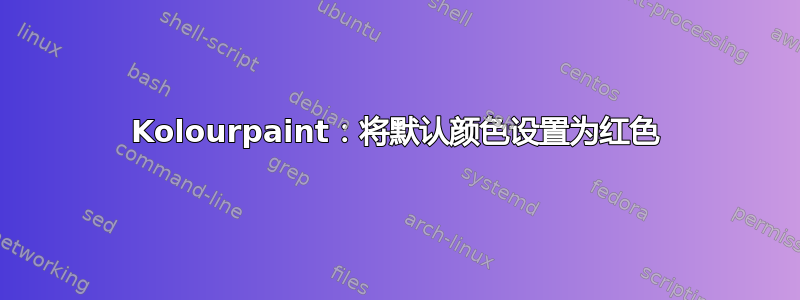 Kolourpaint：将默认颜色设置为红色