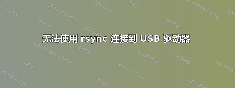 无法使用 rsync 连接到 USB 驱动器