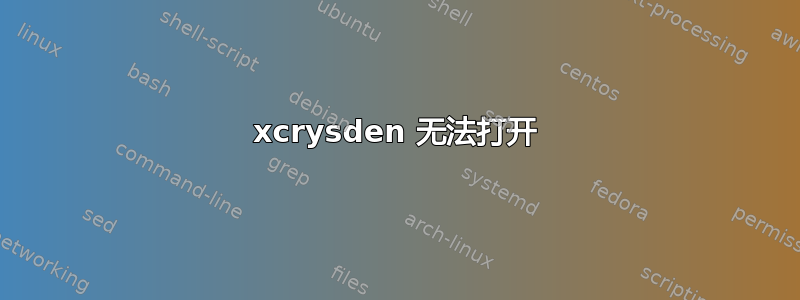 xcrysden 无法打开