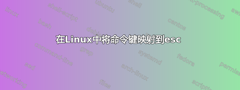 在Linux中将命令键映射到esc