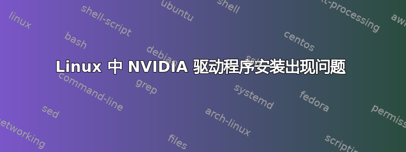 Linux 中 NVIDIA 驱动程序安装出现问题