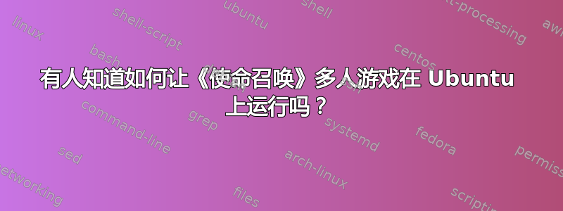 有人知道如何让《使命召唤》多人游戏在 Ubuntu 上运行吗？