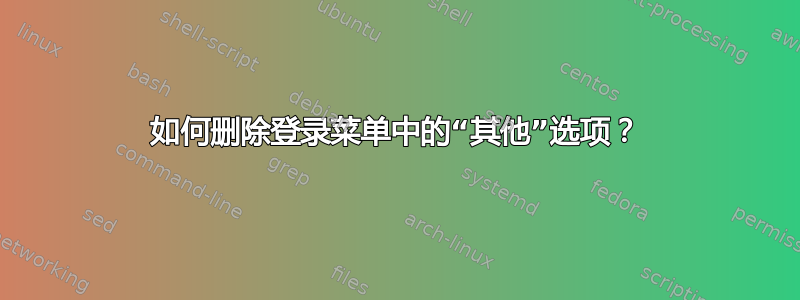 如何删除登录菜单中的“其他”选项？