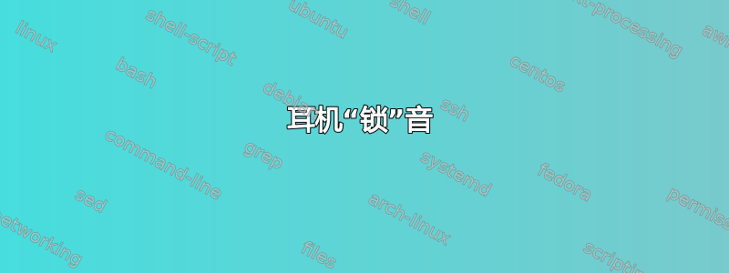 耳机“锁”音