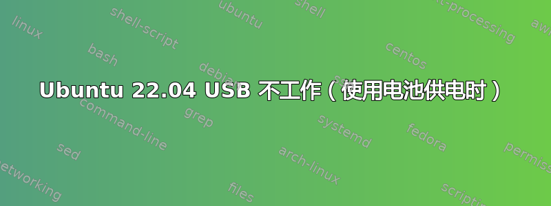 Ubuntu 22.04 USB 不工作（使用电池供电时）