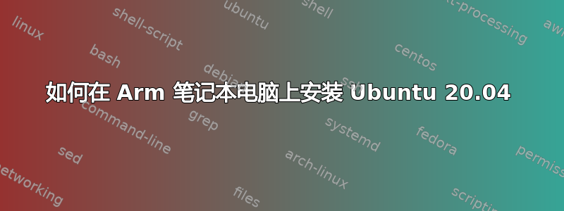 如何在 Arm 笔记本电脑上安装 Ubuntu 20.04