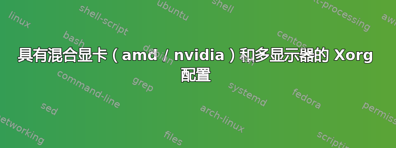 具有混合显卡（amd / nvidia）和多显示器的 Xorg 配置