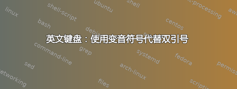 英文键盘：使用变音符号代替双引号