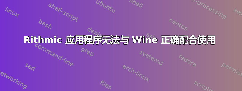 Rithmic 应用程序无法与 Wine 正确配合使用