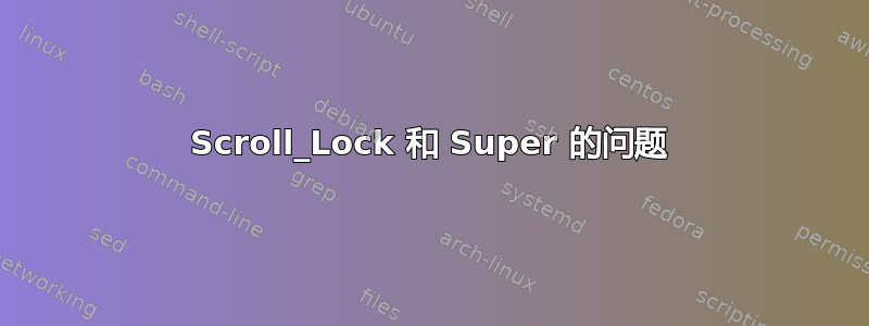 Scroll_Lock 和 Super 的问题