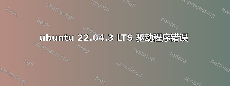 ubuntu 22.04.3 LTS 驱动程序错误