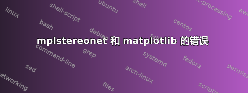 mplstereonet 和 matplotlib 的错误