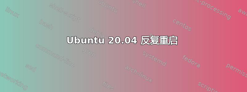 Ubuntu 20.04 反复重启