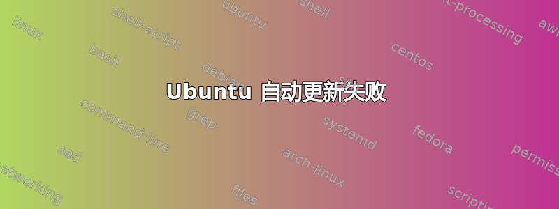 Ubuntu 自动更新失败