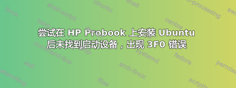 尝试在 HP Probook 上安装 Ubuntu 后未找到启动设备，出现 3F0 错误