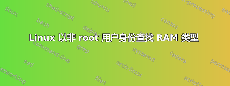 Linux 以非 root 用户身份查找 RAM 类型