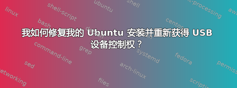 我如何修复我的 Ubuntu 安装并重新获得 USB 设备控制权？